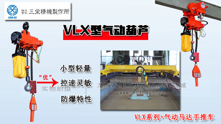 三榮SAN-EI VLX型氣動葫蘆圖片